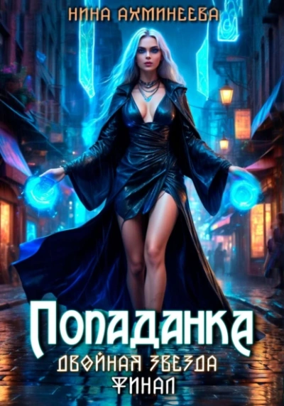 Аудиокнига Попаданка. Финал