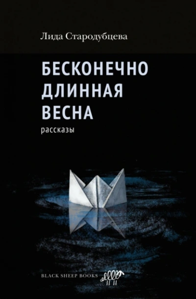 Аудиокнига Бесконечно длинная весна