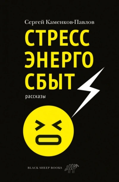 Аудиокнига Стрессэнергосбыт