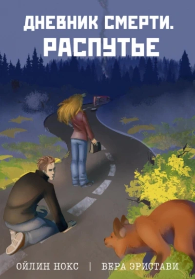 Аудиокнига Распутье