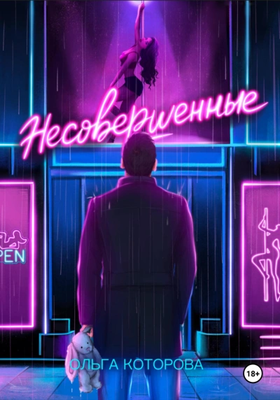 Аудиокнига Несовершенные
