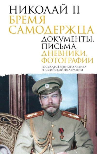 Аудиокнига Николай II. Бремя самодержца. Документы, письма, дневники, фотографии Государственного архива Российской Федерации
