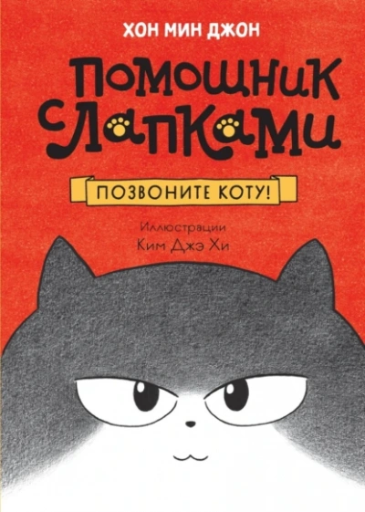 Аудиокнига Помощник с лапками. Корейский бестселлер 01. Позвоните коту!