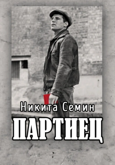 Аудиокнига Партиец