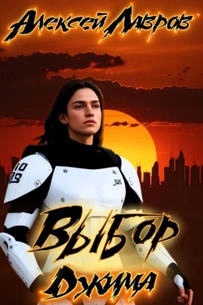 Аудиокнига Выбор Джима