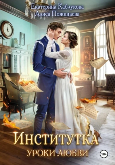 Уроки любви - Екатерина Каблукова, Алиса Пожидаева