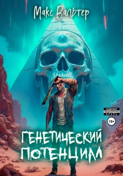 Аудиокнига Генетический потенциал