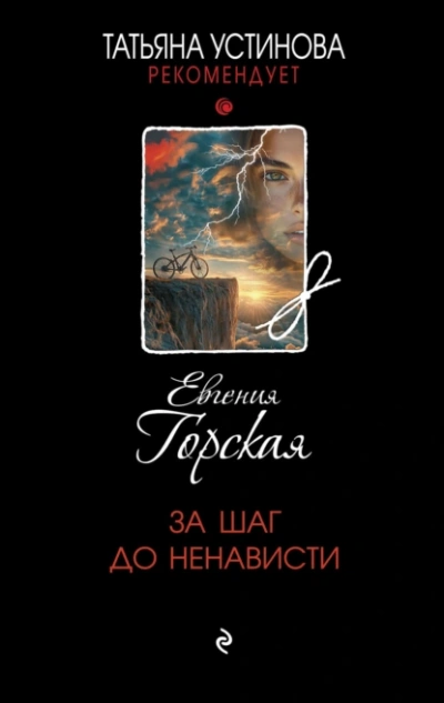 Аудиокнига За шаг до ненависти