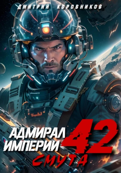 Аудиокнига Адмирал Империи 42
