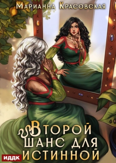 Аудиокнига Второй шанс для истинной