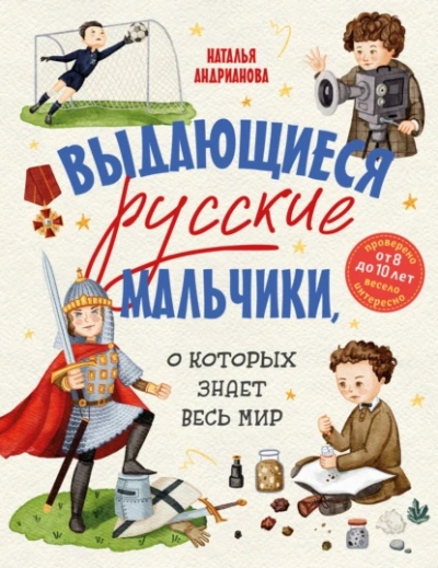 Аудиокнига Выдающиеся русские мальчики, о которых знает весь мир