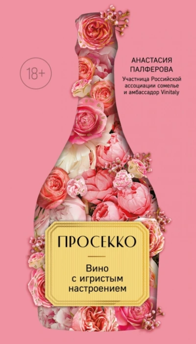 Аудиокнига Просекко. Вино с игристым настроением