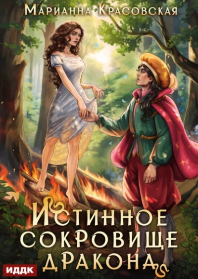 Аудиокнига Истинное сокровище дракона