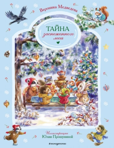 Аудиокнига Тайна заснеженного леса
