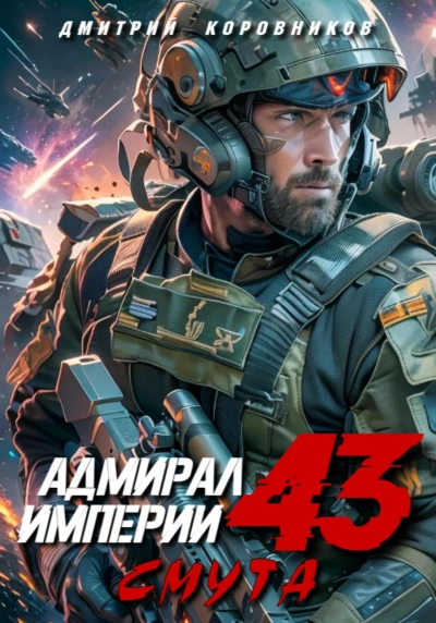 Аудиокнига Адмирал Империи 43