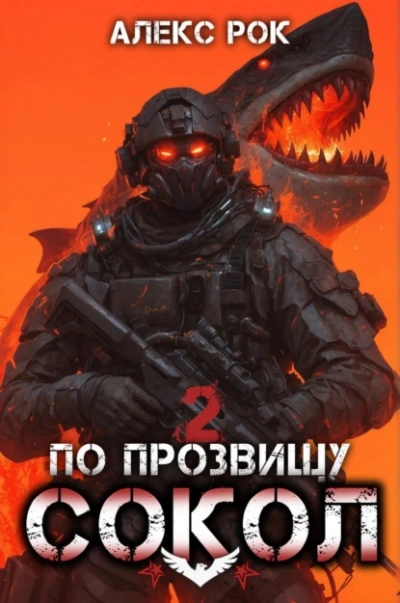 Аудиокнига По прозвищу «Сокол». Том 2