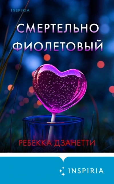 Аудиокнига Смертельно фиолетовый