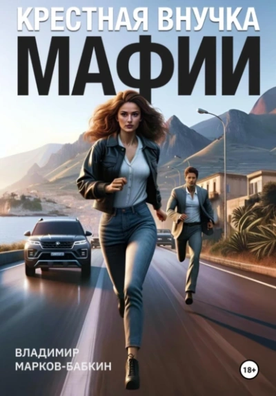 Аудиокнига Крёстная внучка мафии