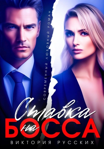 Аудиокнига Ставка на Босса