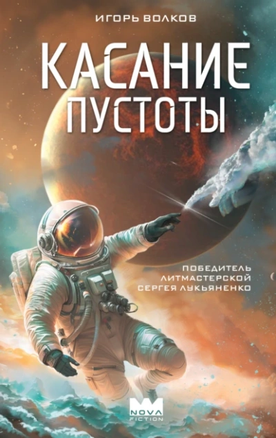Аудиокнига Касание пустоты