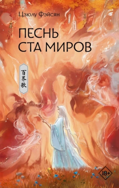Аудиокнига Песнь ста миров