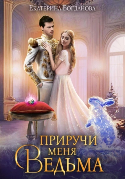 Аудиокнига Приручи меня, ведьма