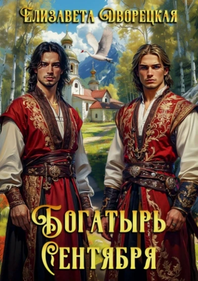 Аудиокнига Богатырь сентября