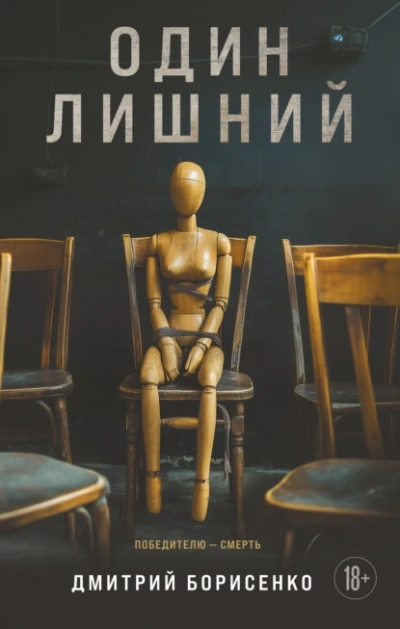 Аудиокнига Один лишний