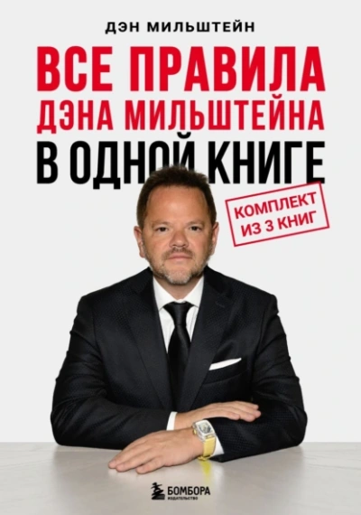 Аудиокнига Все правила Дэна Мильштейна в одной книге