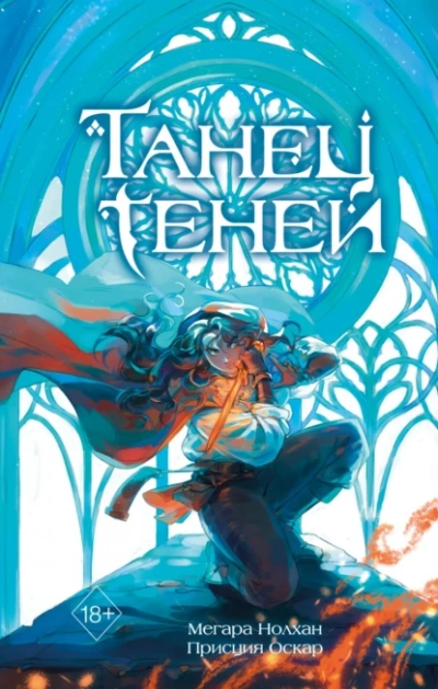Аудиокнига Танец теней