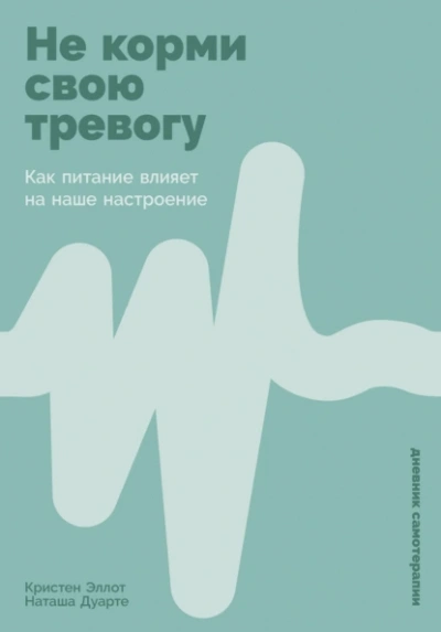 Аудиокнига Не корми свою тревогу: Как питание влияет на наше настроение