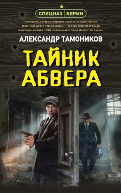 Аудиокнига Тайник абвера