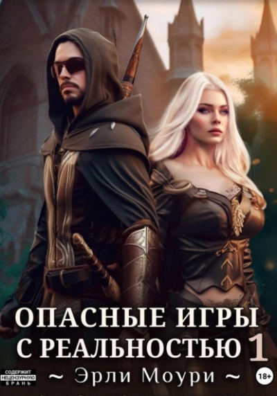 Аудиокнига Опасные игры с реальностью 1