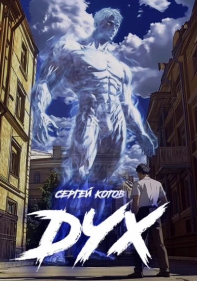 Аудиокнига Дух