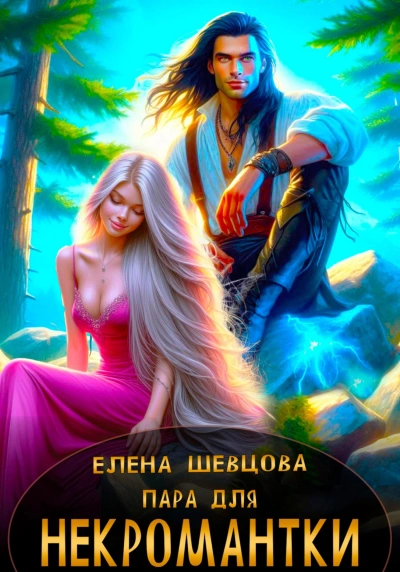Аудиокнига Пара для некромантки