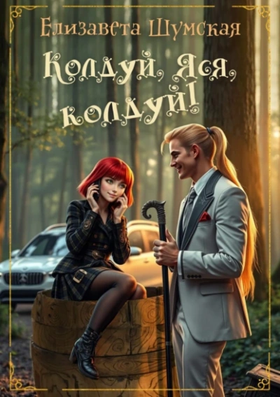 Аудиокнига Колдуй, Яся, колдуй!