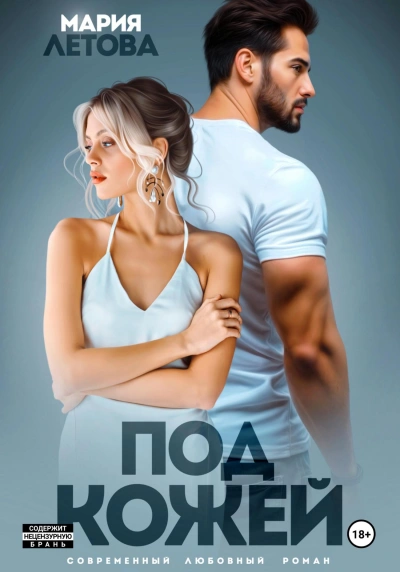 Аудиокнига Под кожей