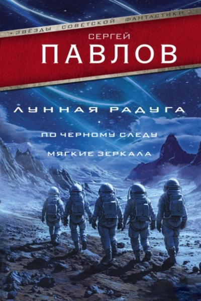Аудиокнига Лунная радуга: По черному следу. Мягкие зеркала