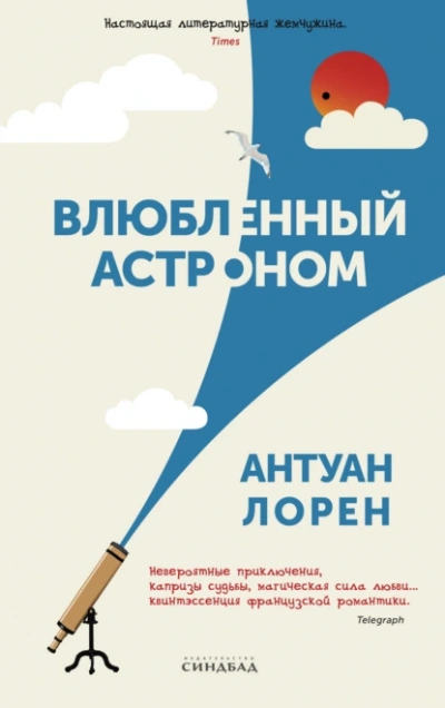 Аудиокнига Влюбленный астроном