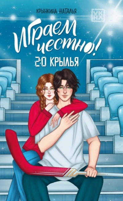 Аудиокнига Крылья