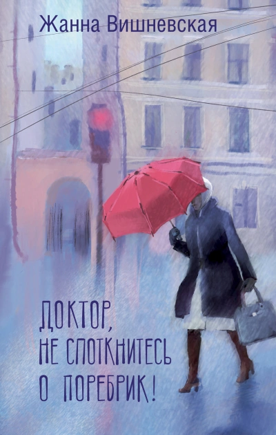 Аудиокнига Доктор, не споткнитесь о поребрик!