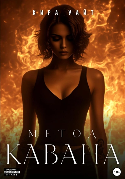Аудиокнига Метод Кавана