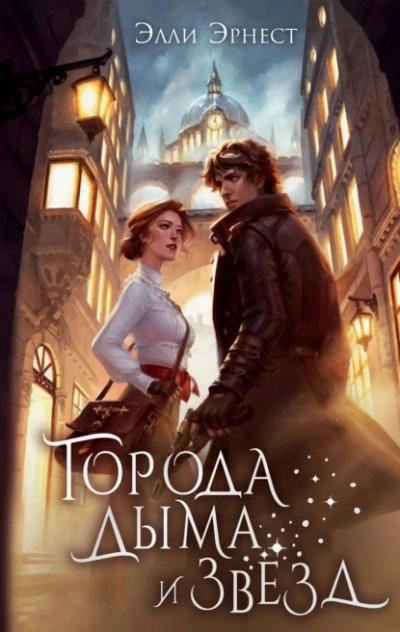 Аудиокнига Города дыма и звёзд