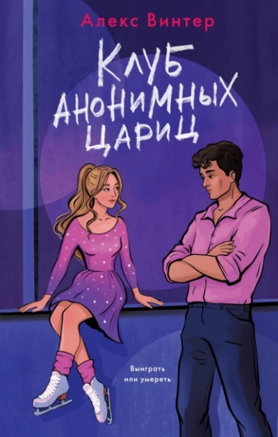 Аудиокнига Клуб анонимных цариц
