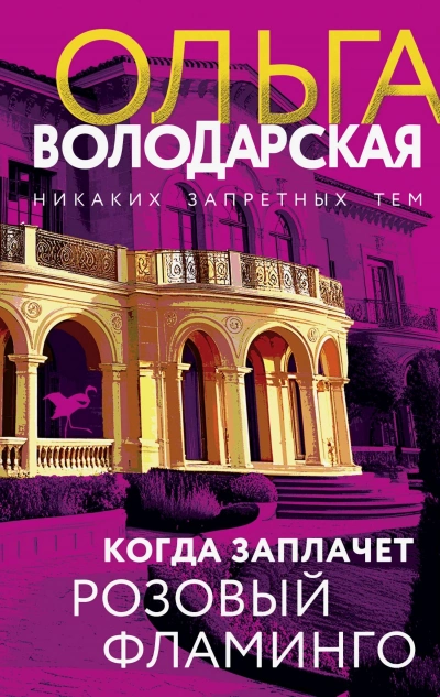 Аудиокнига Когда заплачет розовый фламинго