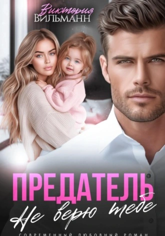 Аудиокнига Предатель. Не верю тебе!