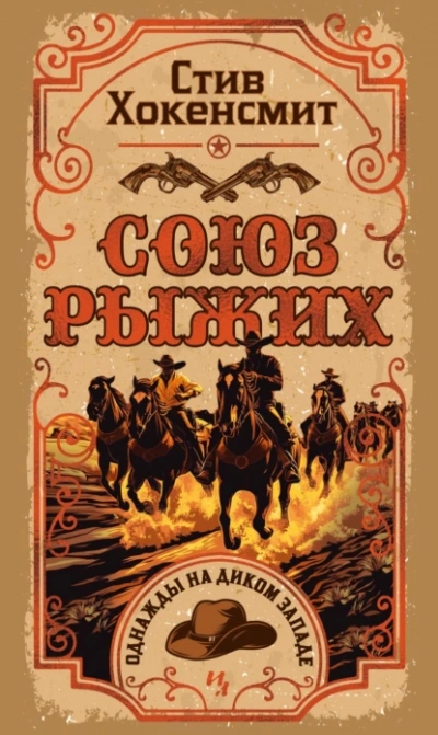 Аудиокнига Союз рыжих