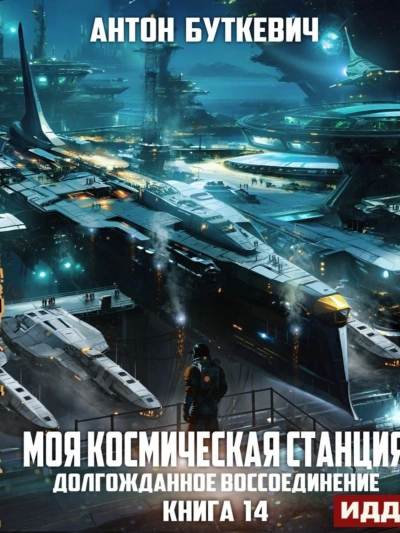 Аудиокнига Долгожданное воссоединение