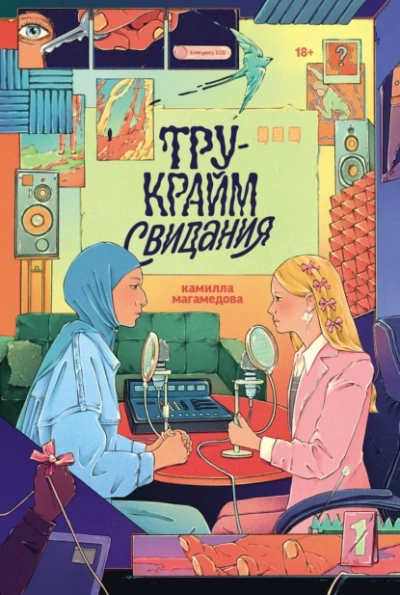 Аудиокнига Тру-крайм свидания