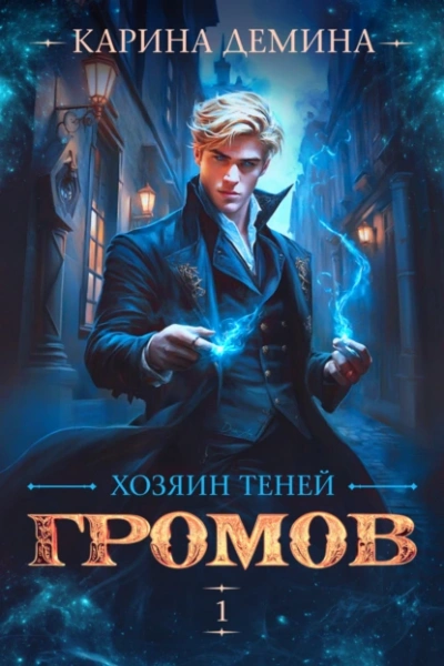 Хозяин теней 1 - Карина Демина